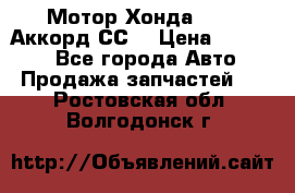 Мотор Хонда F20Z1,Аккорд СС7 › Цена ­ 27 000 - Все города Авто » Продажа запчастей   . Ростовская обл.,Волгодонск г.